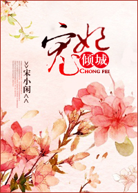 《宠妃倾城》封面