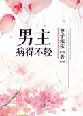 《男主病得不轻》封面