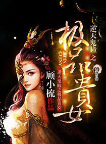 《逆天鬼瞳之极品贵女》封面