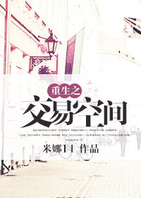 《重生之交易空间》封面
