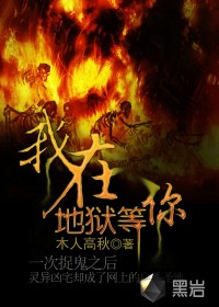 《我在地狱等你》封面
