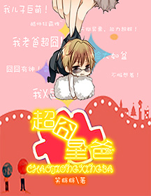 《超囧星爸》封面