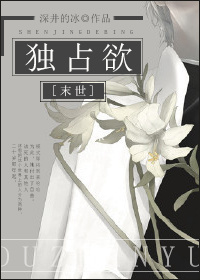 《[末世]独占欲（虫族女王）》封面