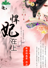 《悍妃在上》封面