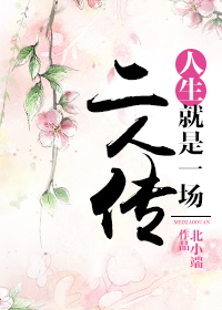 《人生就是一场二人传》封面