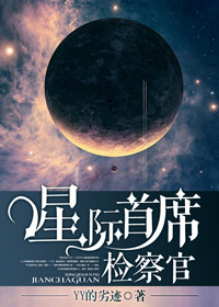 《星际首席检察官》封面