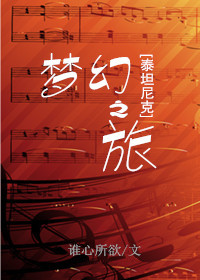 《[泰坦尼克]梦幻之旅》封面