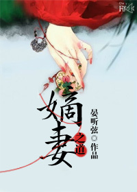 《嫡妻之道》封面