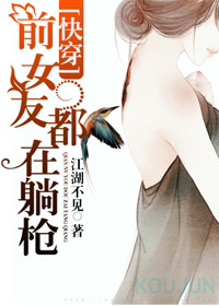 《前女友都在躺枪》封面