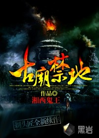 《古庙禁地》封面