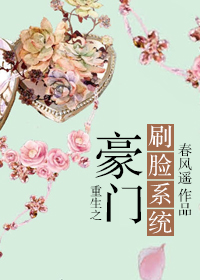 《重生之豪门刷脸系统》封面