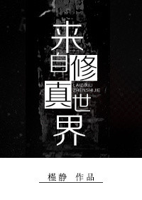 《来自修真世界》封面