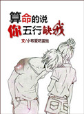 《算命的说你五行缺我》封面