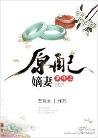 《重生之原配嫡妻》封面