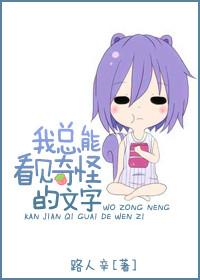 《我总能看见奇怪的文字》封面