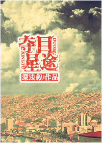 《夺目星途》封面