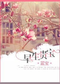 《早生贵宝》封面