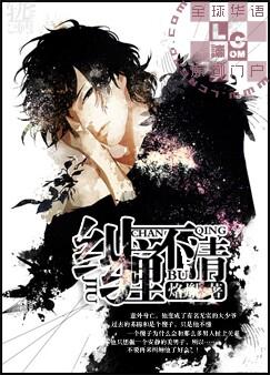 《纠缠不清》封面