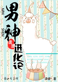 《娱乐圈之男神进化论》封面