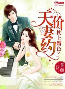 《枕上婚色之天价妻约》封面