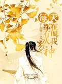 《每天都有人在叫我男神》封面