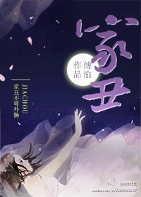 《家丑》封面