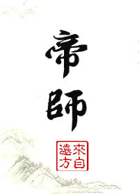 《帝师》封面