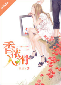 《香浓入骨》封面