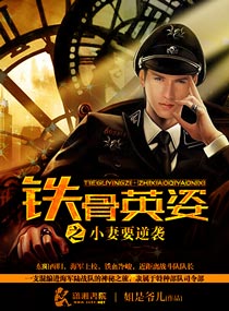 《铁骨英姿之小妻要逆袭》封面