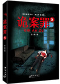 《诡案罪5（出书版）》封面