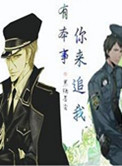 《有本事，你来追我》封面