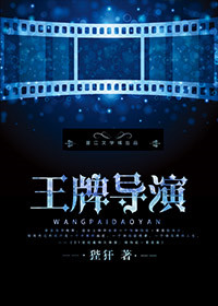 《王牌导演》封面