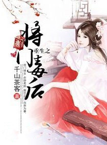 《重生之将门毒后》封面