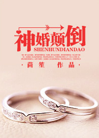 《神婚颠倒》封面