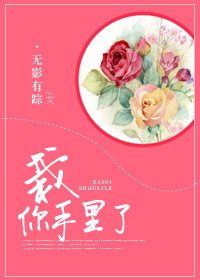 《栽你手里了》封面