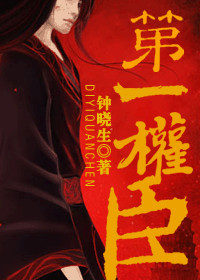 《重生第一权臣》封面
