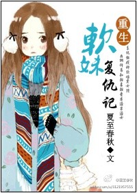 《重生软妹复仇记》封面