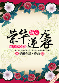 《嫡女荣华逆袭》封面