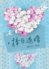 《择日退婚》封面