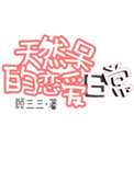 《天然呆的恋爱日常》封面