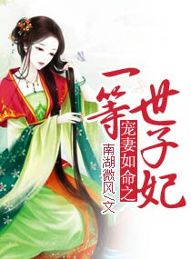 《宠妻如命之一等世子妃》封面