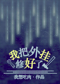 《我把外挂修好了》封面
