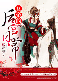 《女帝的后宫日常》封面