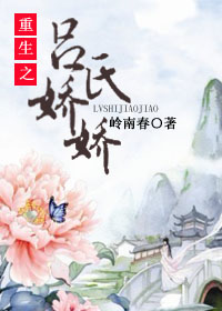 《重生之吕氏娇娇》封面