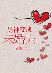 《男神变成未婚夫》封面