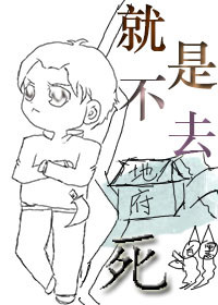 《就是不去死》封面