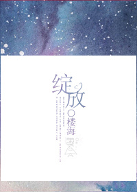《绽放》封面