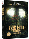 《摸金校尉之九幽将军（出书版）》封面