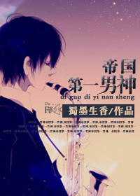 《帝国第一男神》封面