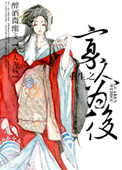《重生之寡人为后》封面